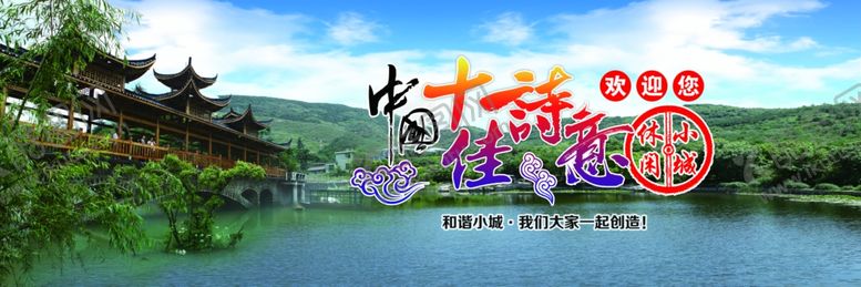 编号：72294710290121464303【酷图网】源文件下载-中国十佳诗意休闲小城