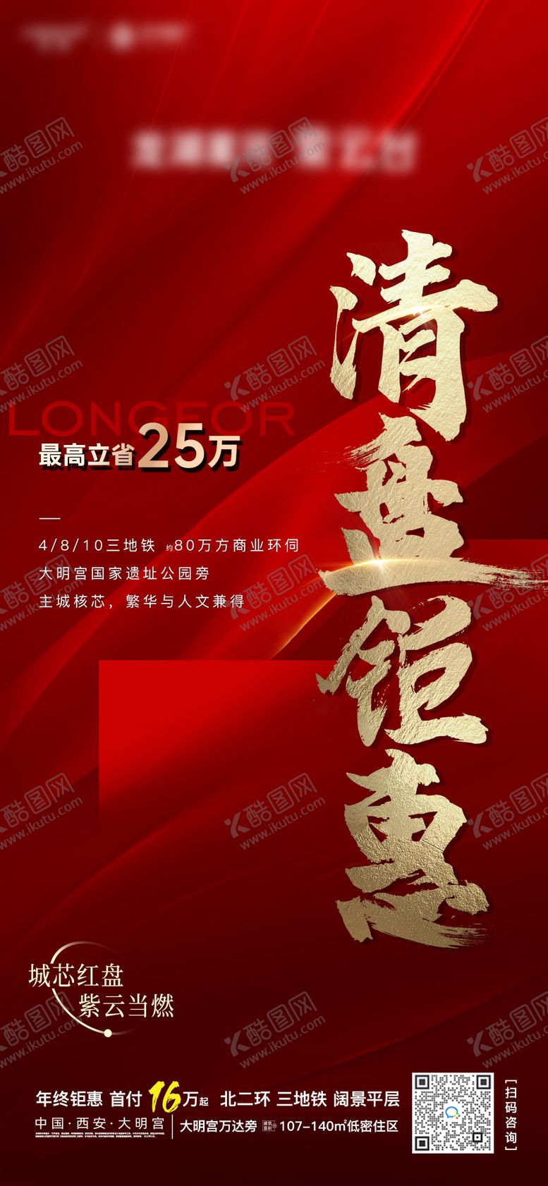 编号：91392803280543151743【酷图网】源文件下载-清盘钜惠热销数据红色