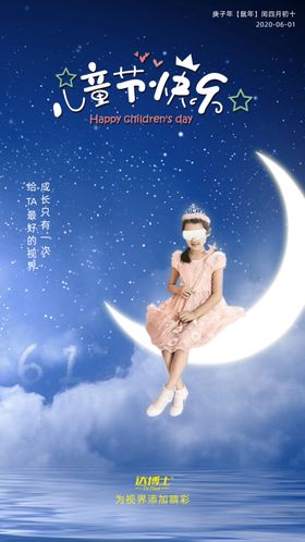 六一儿童节海报儿童节宣传