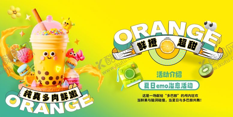 编号：56639310071927493937【酷图网】源文件下载-活力橙味饮品