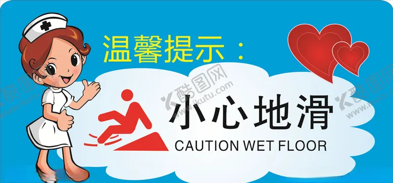 编号：36365703110039063414【酷图网】源文件下载-小心地滑