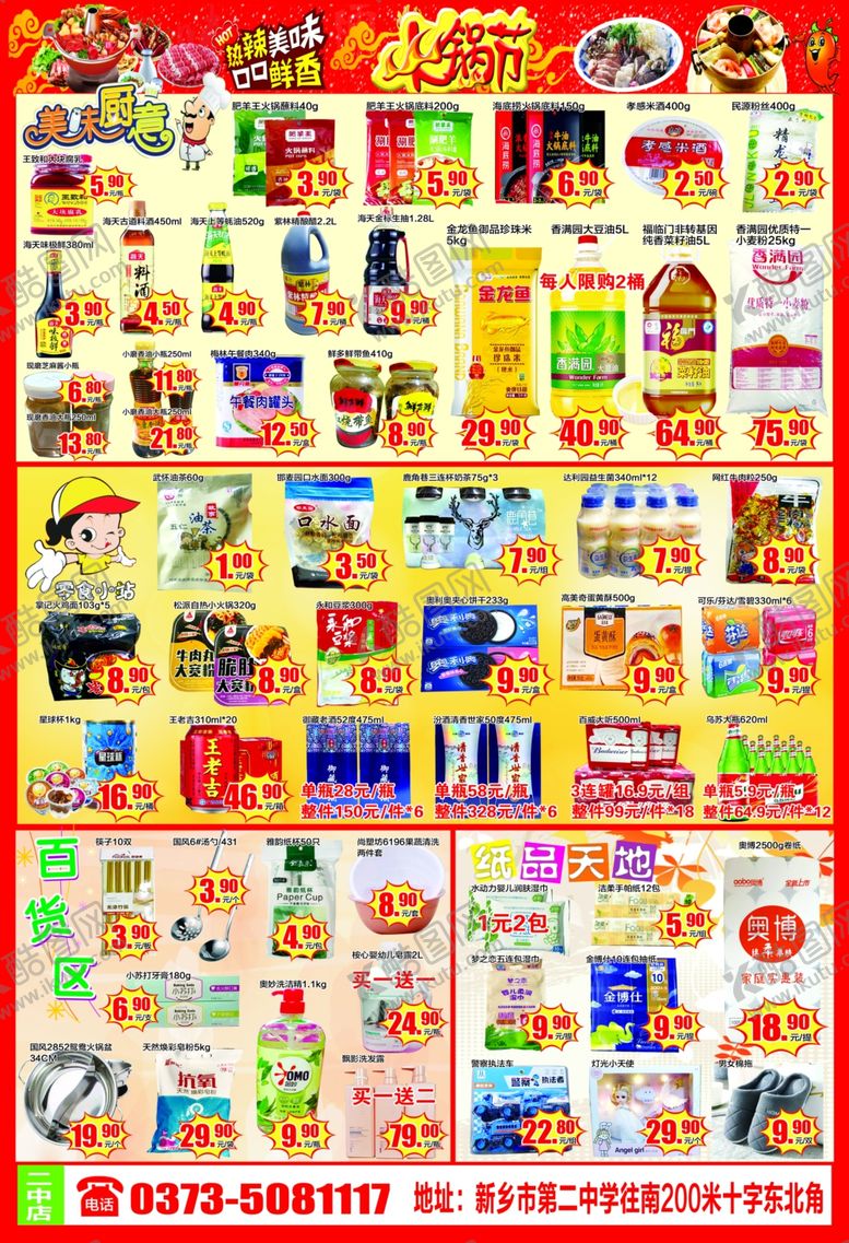 编号：79435605101941321036【酷图网】源文件下载-超市火锅节单页