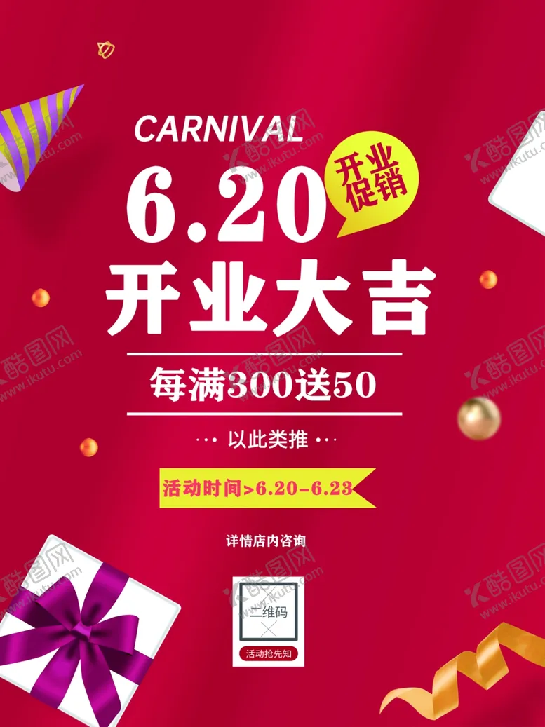 编号：54437407020747386081【酷图网】源文件下载-开业大吉