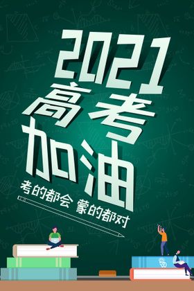 2021高考加油