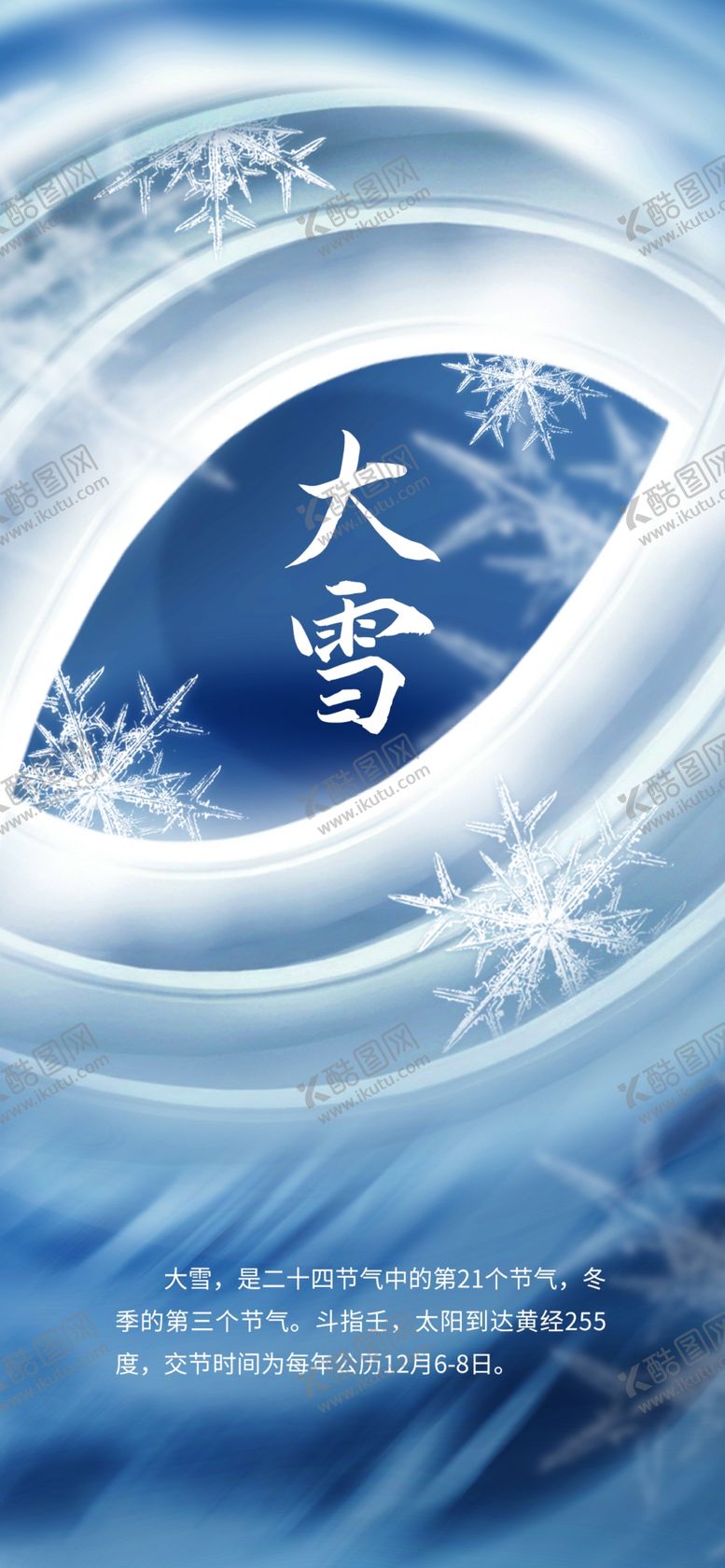 编号：15497809202334049406【酷图网】源文件下载-大雪节气海报