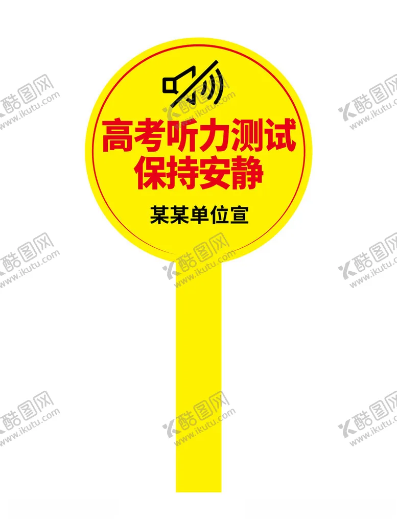 编号：37086001271310016861【酷图网】源文件下载-高考听力测试保持安静手举牌