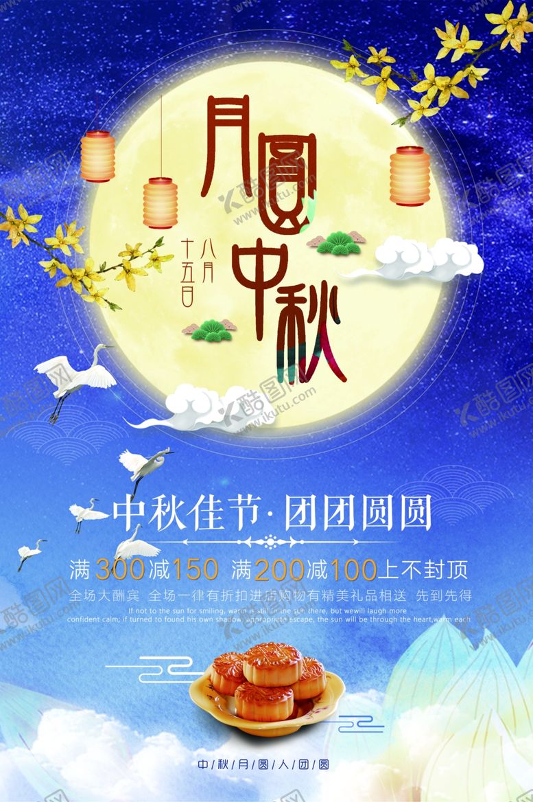 编号：30488209280302398450【酷图网】源文件下载-中秋海报
