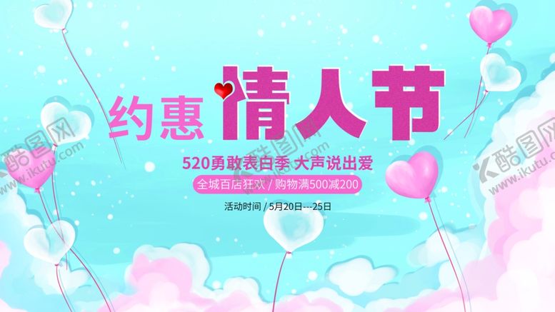 编号：94661409230540537252【酷图网】源文件下载-约惠情人节