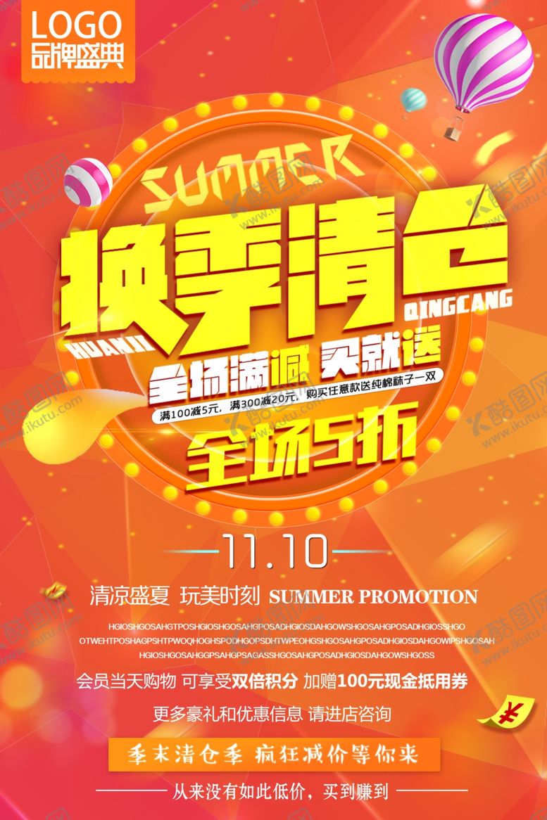 编号：39241205042112312192【酷图网】源文件下载-季末促销