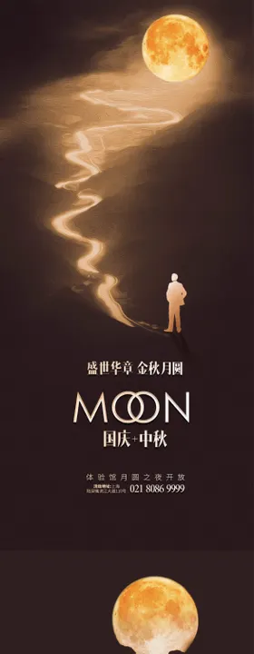 国庆中秋双节海报公历日道路系列