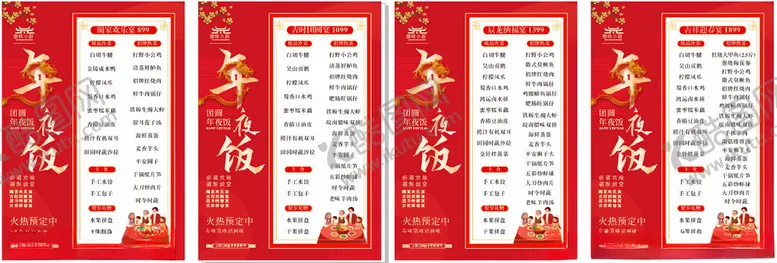 编号：32447501181557047226【酷图网】源文件下载-龙年年夜饭菜单