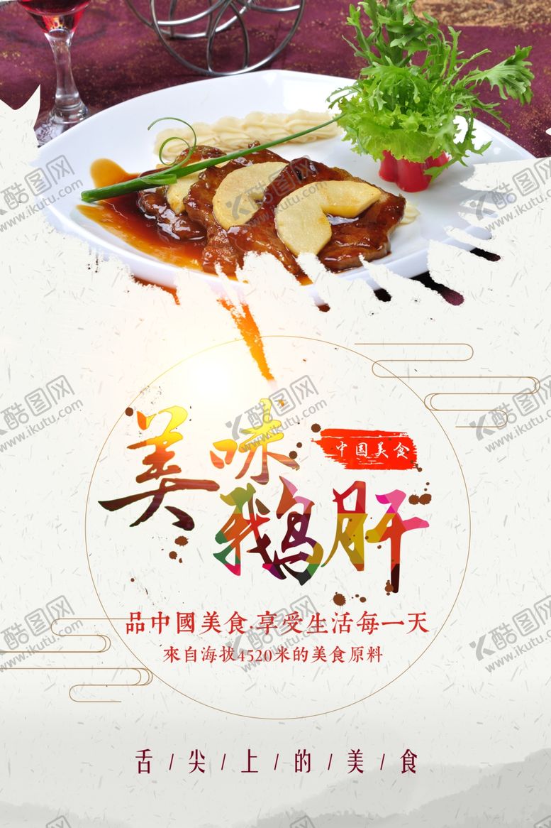 编号：14160906290659087792【酷图网】源文件下载-鹅肝