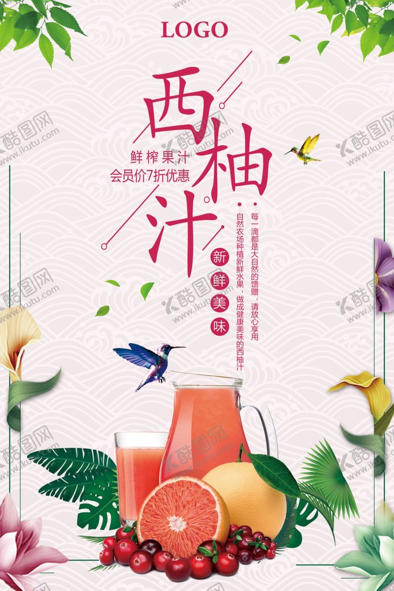编号：99378809230357598974【酷图网】源文件下载-西柚汁饮料促销海报