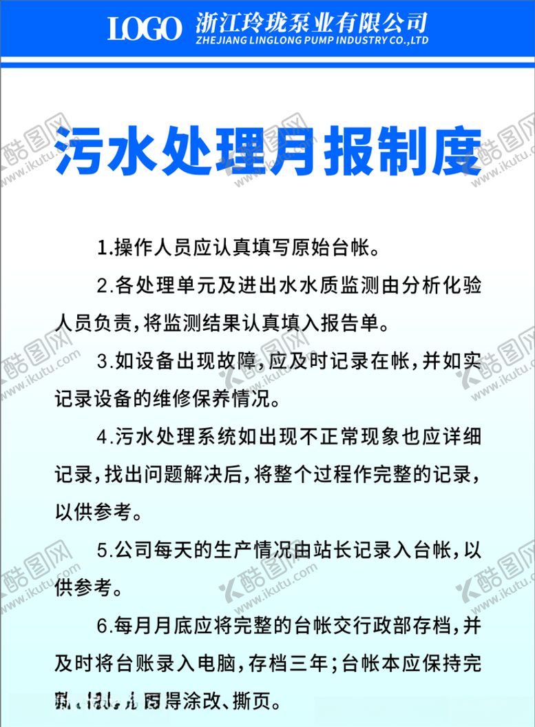 编号：50068409211808236981【酷图网】源文件下载-污水处理月报制度转曲