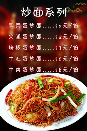 炒面系列