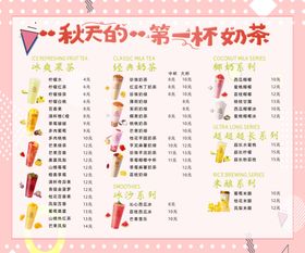 价目表奶茶