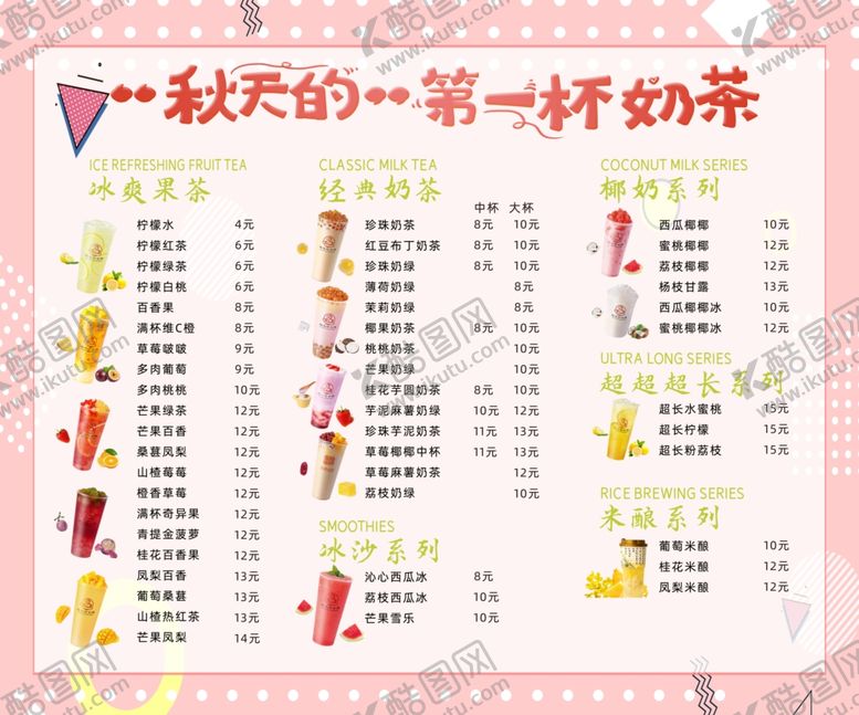 编号：69895705080727336431【酷图网】源文件下载-价目表奶茶