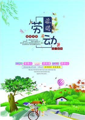 劳动节海报五一cdr旅游