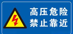 高压危险