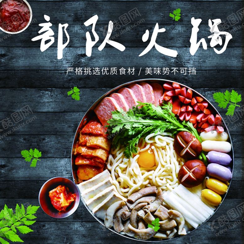 编号：83076312011144139108【酷图网】源文件下载-韩式火锅