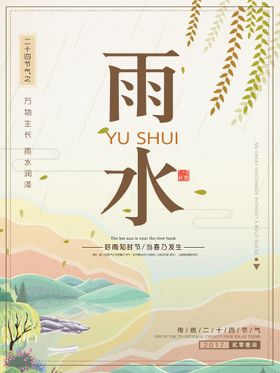 雨水海报地产稿微信稿素材宣传