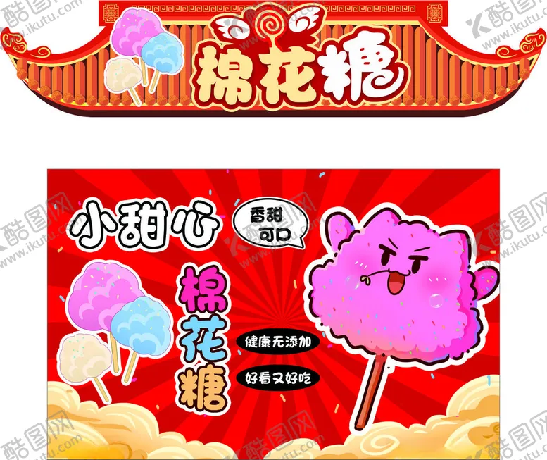 编号：84340902071807184693【酷图网】源文件下载-棉花糖美食摊位