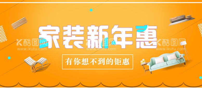 编号：30298109232153341634【酷图网】源文件下载-家装新年惠