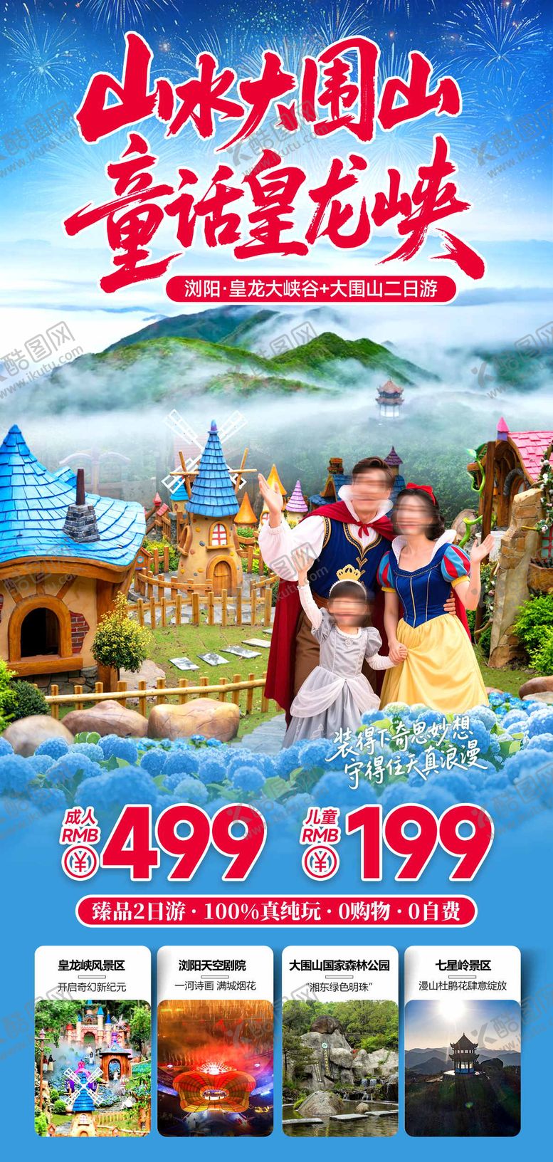 编号：80973108042310479061【酷图网】源文件下载-大围山皇龙峡二日游海报