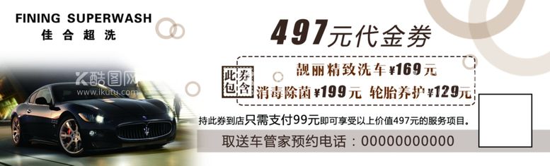 编号：29930212021739357474【酷图网】源文件下载-洗车代金券