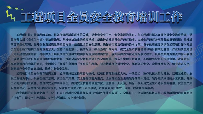 编号：06197510031852186719【酷图网】源文件下载-工程项目全员安全教育培训