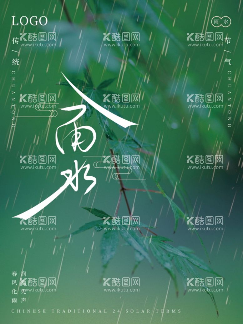 编号：71560210081112464035【酷图网】源文件下载-雨水 清明海报 谷雨 春天来了