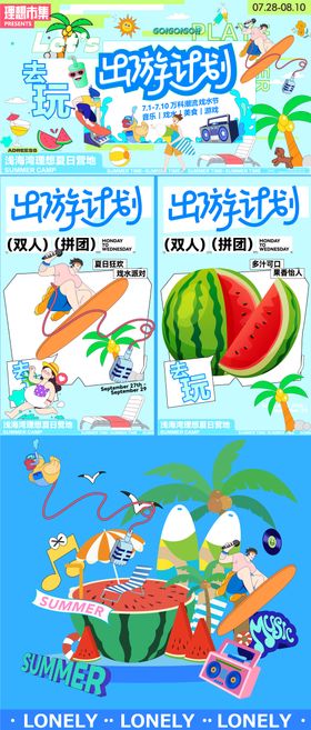 夏日出游计划活动系列海报展板