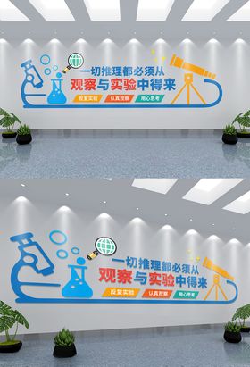实验室文化墙
