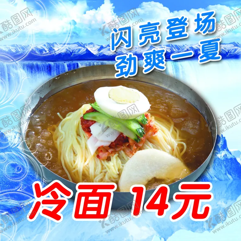 编号：95658306261344141643【酷图网】源文件下载-冷面海报
