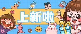 卡通女孩欢乐上新啦