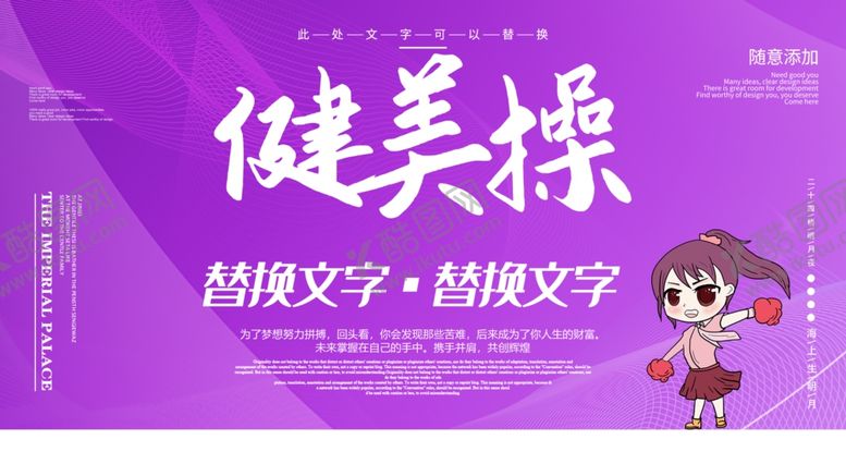 编号：76613309261541328457【酷图网】源文件下载-健美操健美操展板