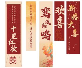 新婚喜庆对联装饰竖幅挂件