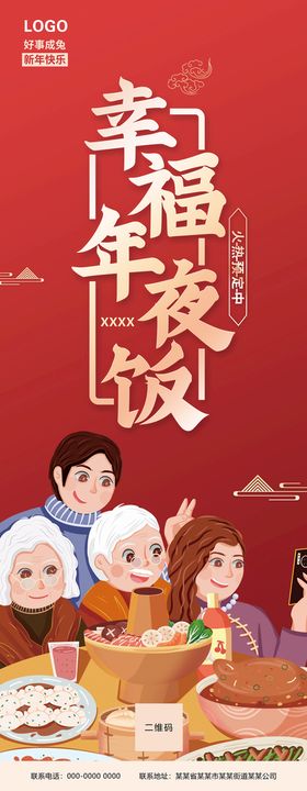 编号：97241009242318130719【酷图网】源文件下载-幸福年夜饭展架