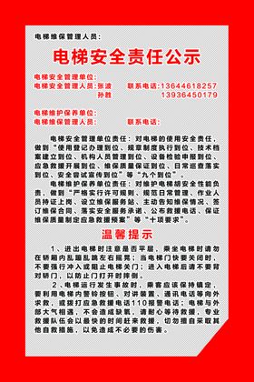 电梯安全责任公示