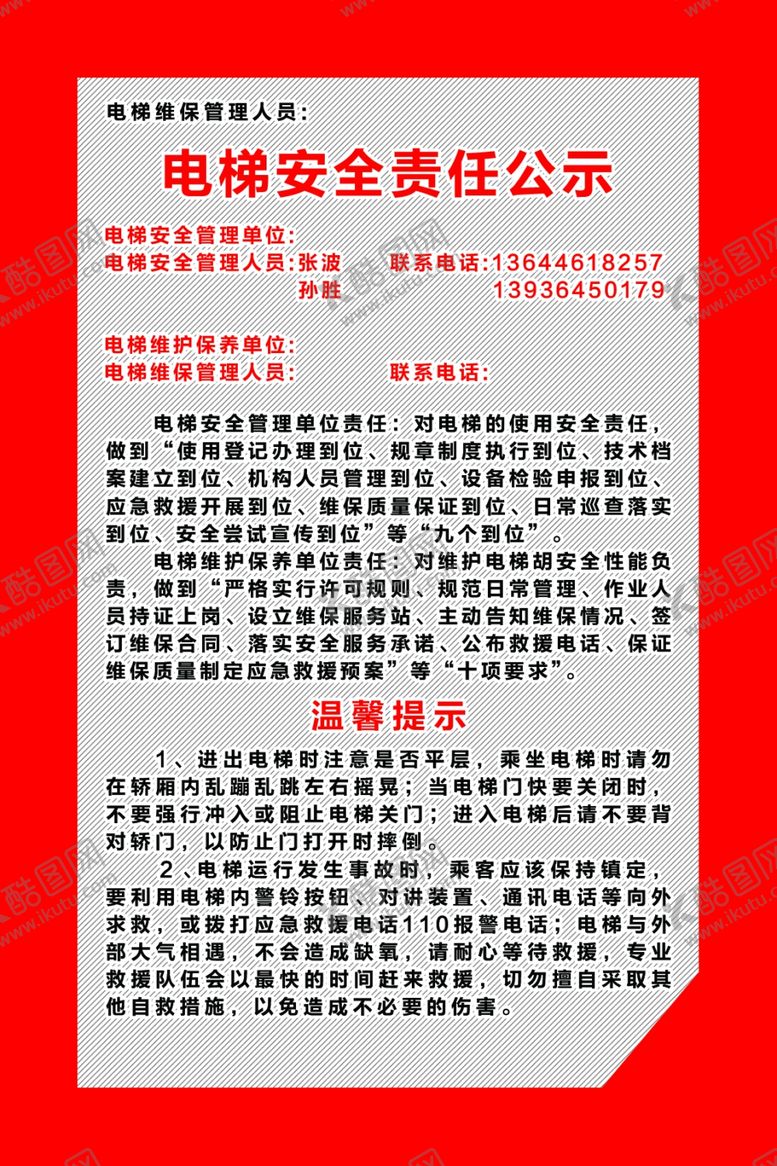 编号：86742510300358031865【酷图网】源文件下载-电梯安全责任公示