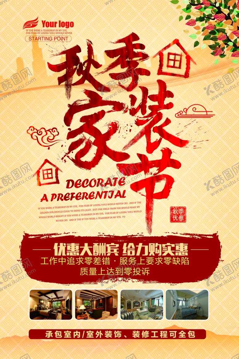 编号：60175206161254305208【酷图网】源文件下载-秋季家装节海报