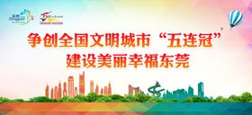 东莞创文明城市五连冠