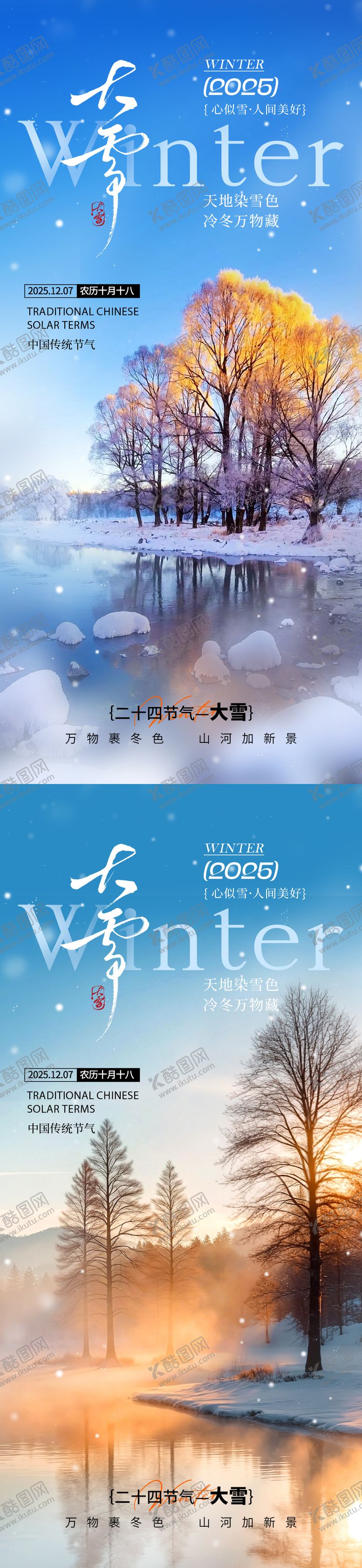编号：21526911230212238933【酷图网】源文件下载-大雪节气冬景海报