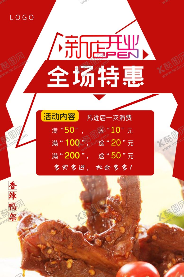 编号：26530110122119096804【酷图网】源文件下载-绝味开业海报