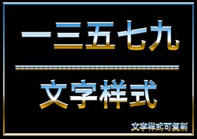 文字样式