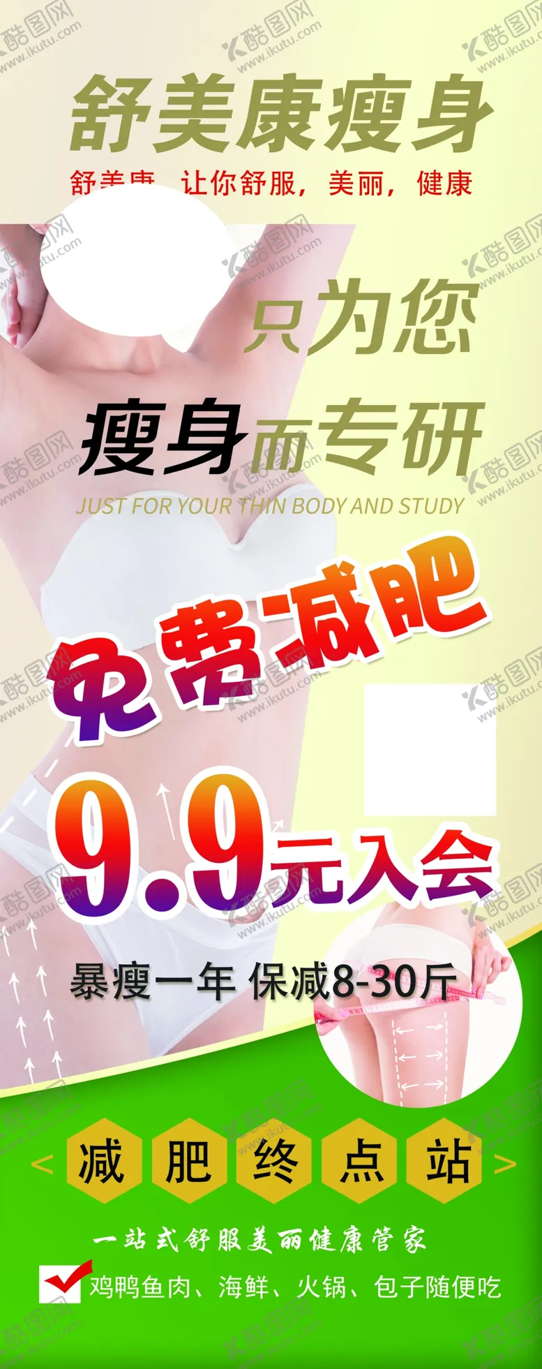编号：43451502110756317241【酷图网】源文件下载-舒美康瘦身展架