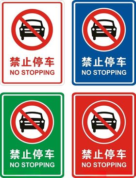 禁止停车