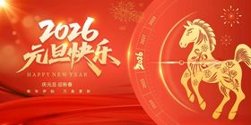2026年元旦节新年展板