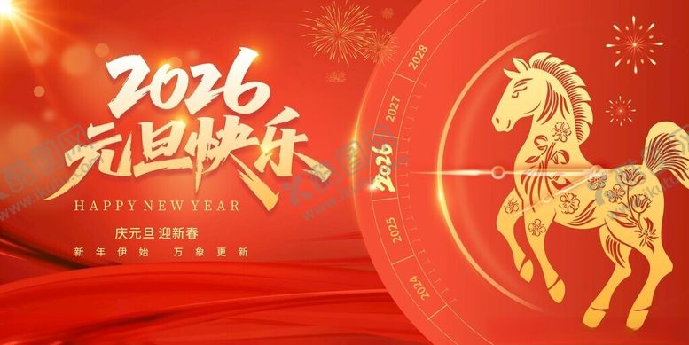 编号：33298304282305059348【酷图网】源文件下载-2026年元旦节新年展板