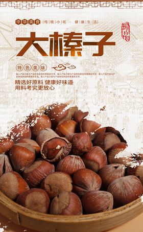 榛子